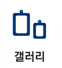 갤러리